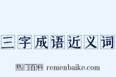 三字成语近义词是什么意思的图片